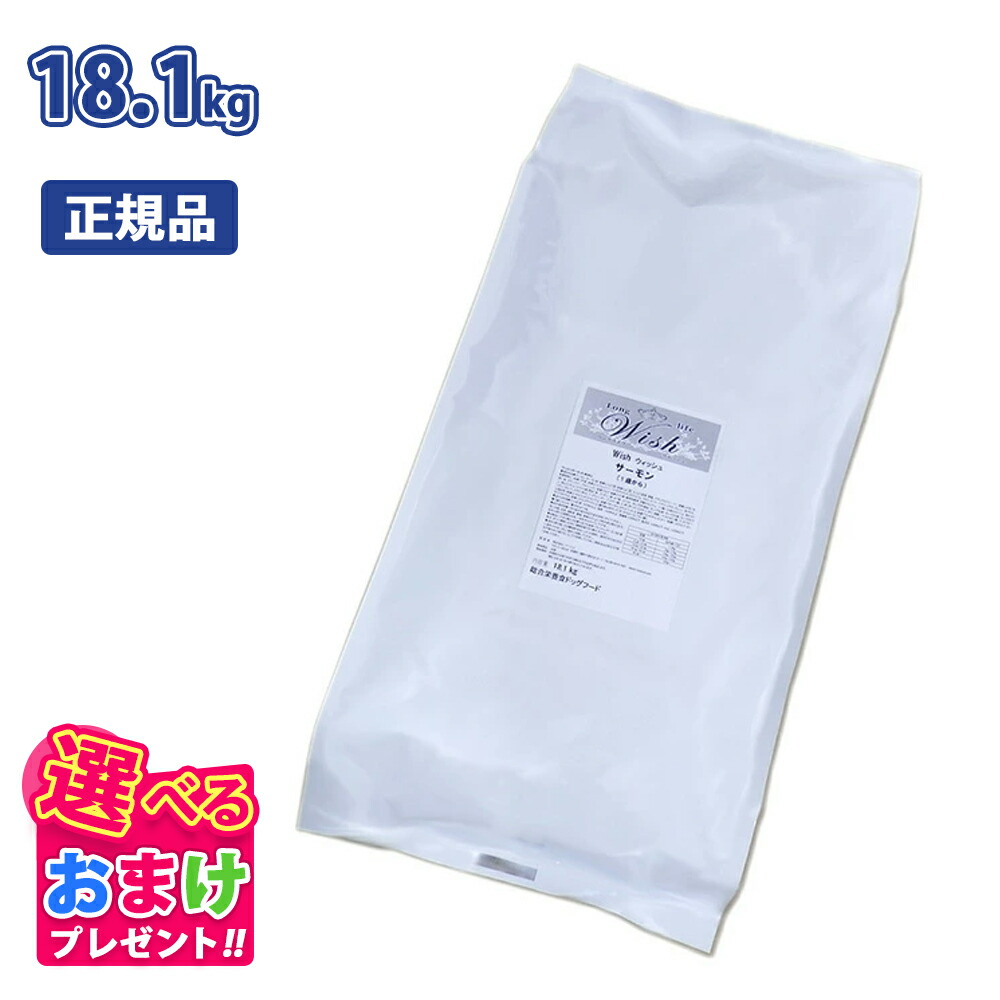 クーポン おまけ付き ウィッシュ Wish サーモン 1歳から用 皮膚 毛艶 18.1kg 18.1キロ ドッグフード 犬 イヌ ペット グレインフリー 穀物不使用 健康 合成保存料 着色料 人工香料 不使用 アレルギー配慮 総合栄養食
