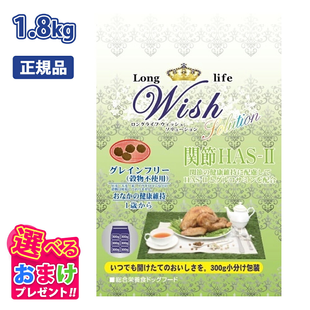 クーポン おまけ付き ウィッシュ Wish HAS-II ハス ツー 1歳から用 関節 グルコサミン 1.8kg 1.8キロ ドッグフード 犬 イヌ ペット グレインフリー 穀物不使用 健康 合成保存料 着色料 人工香料 不使用 アレルギー配慮 総合栄養食