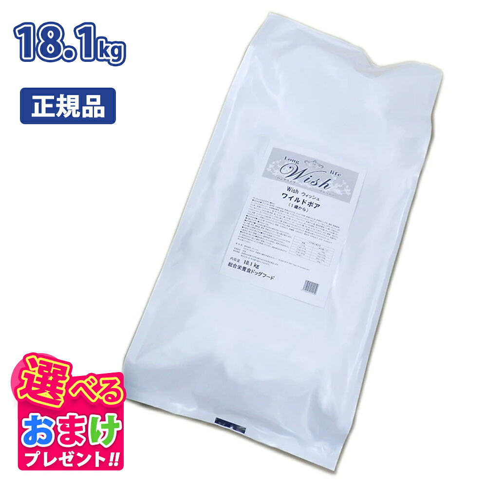 クーポン おまけ付き ウィッシュ Wish ワイルド ボア 1歳から用 猪肉 魚肉 七面鳥肉 18.1kg 18.1キロ ドッグフード 犬 イヌ ペット グレインフリー 穀物不使用 健康 合成保存料 着色料 人工香料 不使用 アレルギー配慮 総合栄養食｜ペッツチョイスショップ