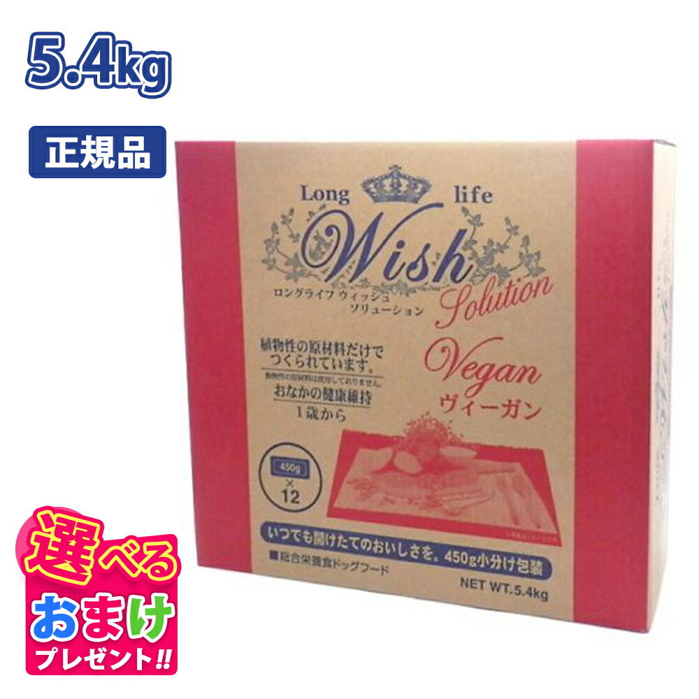 クーポン おまけ付き ウィッシュ Wish ヴィーガン ビーガン 1歳から用 植物性 原材料 5.4kg 5.4キロ ドッグフード 犬 イヌ ペット 健康 合成保存料 着色料 人工香料 不使用 アレルギー配慮 総合栄養食