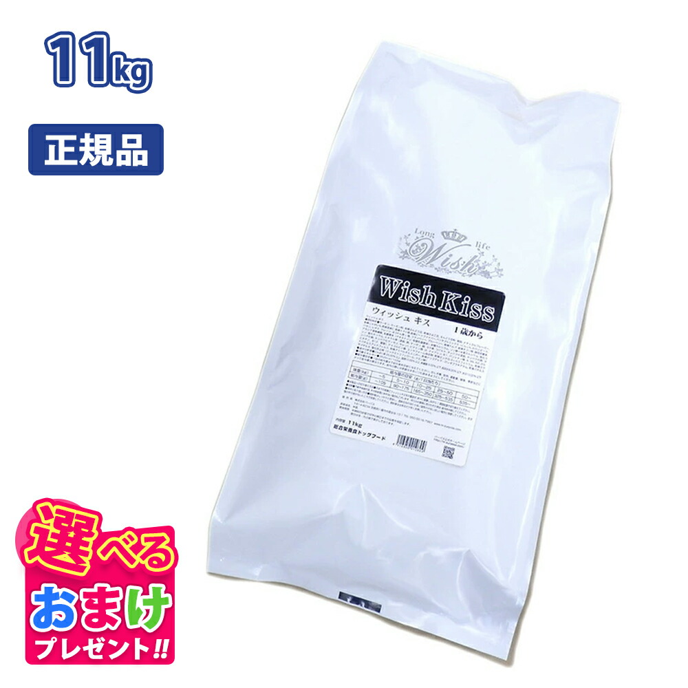 クーポン おまけ付き ウィッシュ Wish キス 1歳から用 乳酸菌 口内菌 11kg 11キロ ドッグフード 犬 イヌ ペット グレインフリー 穀物不使用 健康 合成保存料 着色料 人工香料 不使用 アレルギー配慮 総合栄養食|ペッツチョイスショップ