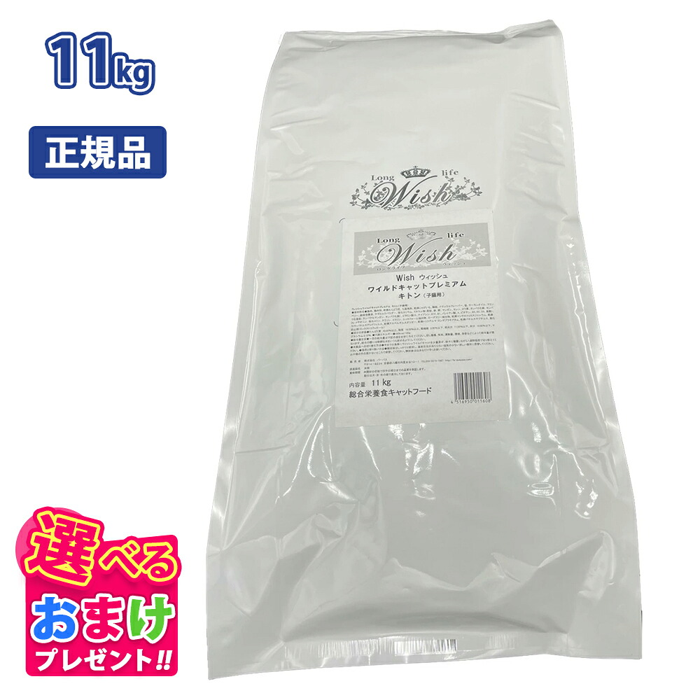 クーポン おまけ付き ウィッシュ Wish ワイルド キャット プレミアム キトン 子猫 用 11kg 11キロ キャットフード 猫 ネコ ペット グレインフリー 穀物不使用 健康 合成保存料 着色料 人工香料 不使用 総合栄養食