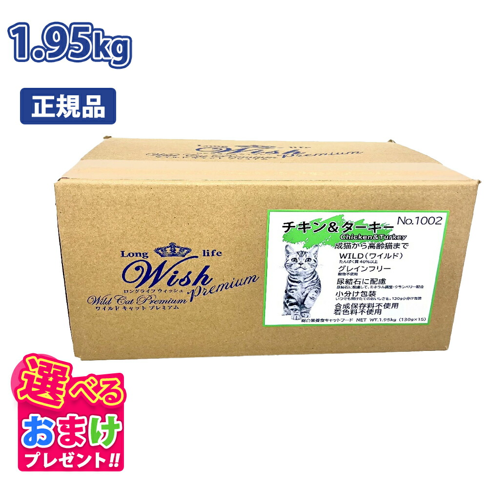 クーポン おまけ付き ウィッシュ Wish ワイルド キャット プレミアム チキン & ターキー 成猫 から 高齢猫 まで用 1.95kg 1.95キロ ドキャットフード 猫 グレインフリー 穀物不使用 健康 合成保存料 着色料 人工香料 不使用 総合栄養食