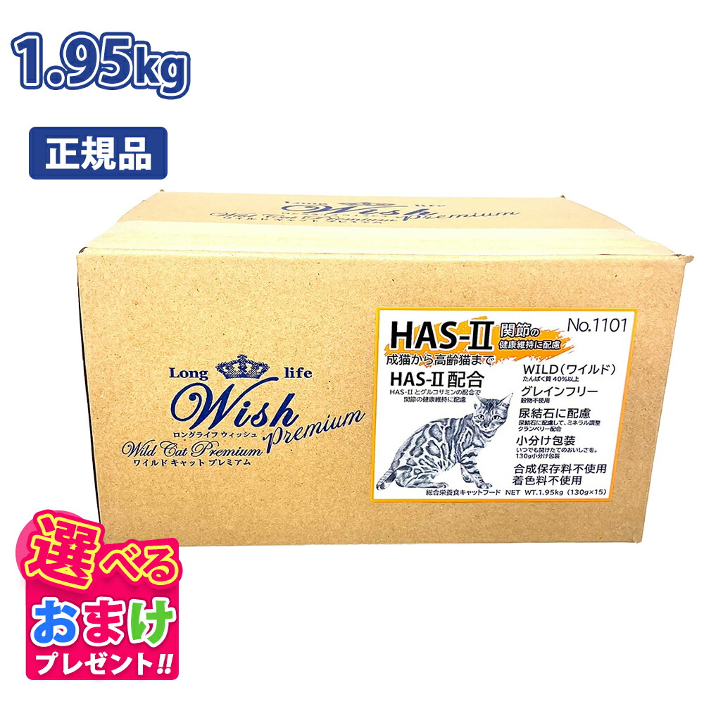 【楽天市場】クーポン おまけ付き ウィッシュ Wish ワイルド キャット プレミアム HAS-II ハス ツー 成猫 から 高齢猫 まで用 ...