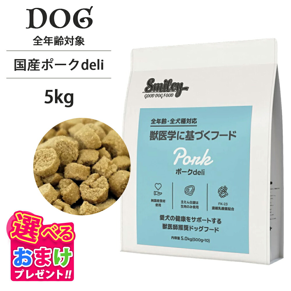 おまけ付き Smiley スマイリー 国産 ポーク deli 5kg (500g × 10) 豚肉 ペットフード ドッグフード 犬 子犬 成犬 シニア 全年齢 一般食 純国産 無添加 無着色 減塩 乳酸菌 低GI 皮膚 被毛 健康