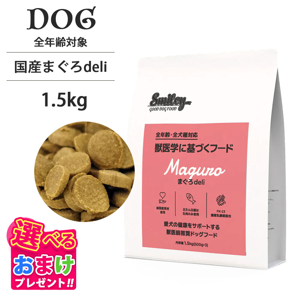 最大12％OFFクーポン　おまけ付き Smiley スマイリー 国産 まぐろ deli 1.5kg (500g × 3) 魚肉 ペットフード ドッグフード 犬 子犬 成犬 シニア 全年齢 一般食 純国産 無添加 無着色 減塩 乳酸菌 低GI 皮膚 被毛 健康