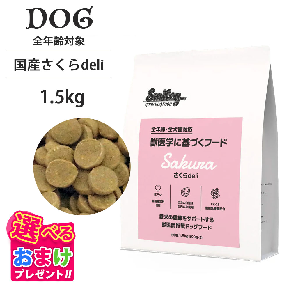 10%OFF引き換え証 おまけ付き添い人 Smiley スマイリー 国産 さくら deli 1.5kg (500g × 3) 桜肉 愛玩動物ボンネット ドッグフード 犬 犬ころ 成犬 年がしら 全年歳 原則として食 純国産 無足し加える 無塗り付ける 減塩 乳酸菌 低GI 素はだ 被毛 思わしい