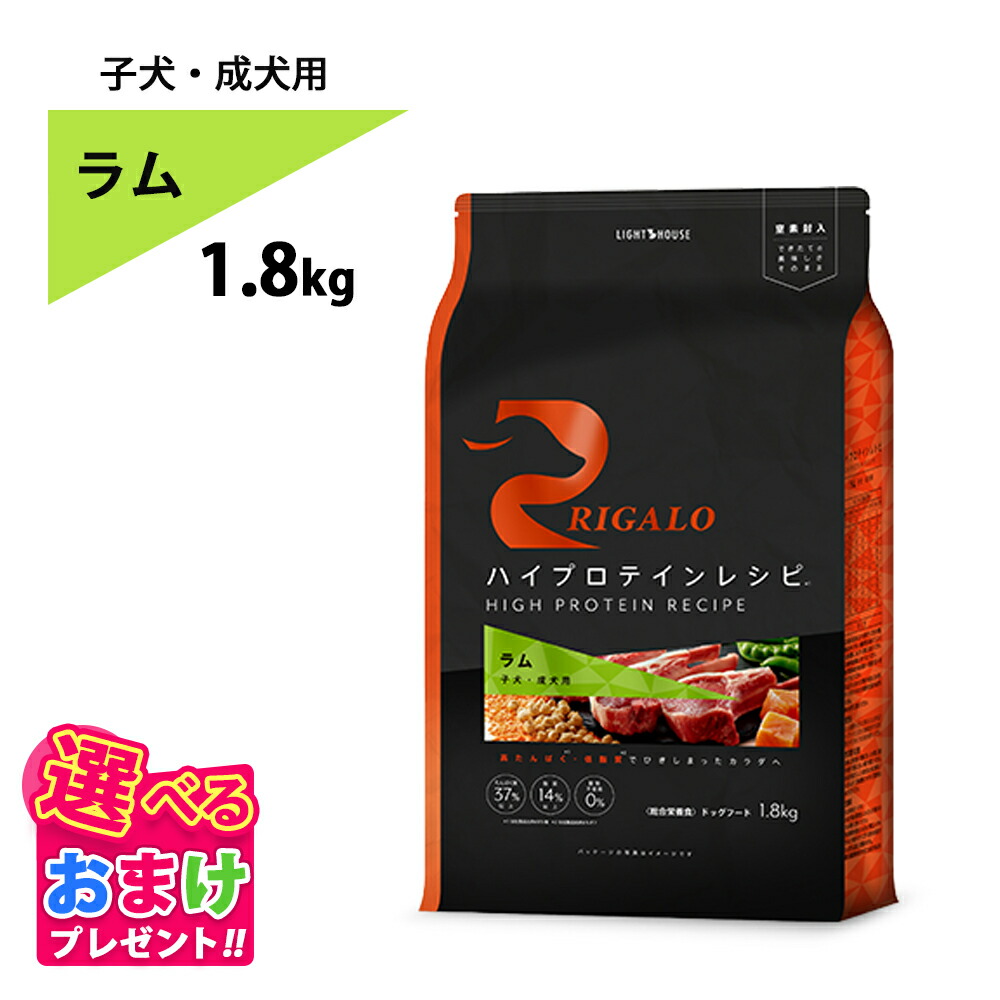おまけ付き リガロ RIGALO ラム 子犬 成犬 1.8kg 1.8キロ 高タンパク質 ハイプロテイン ドッグフード 羊 グレインフリー たんぱく質37％以上 低脂肪 パピー ドライフード 善玉菌 お腹にやさしい