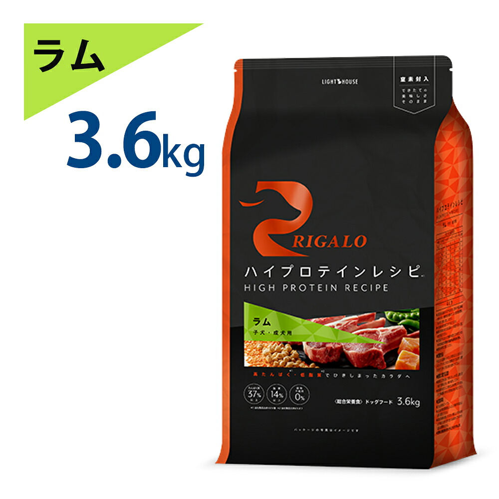 最大12％OFFクーポン　おまけ付き リガロ RIGALO ラム 子犬 成犬 3.6kg 3.6キロ 高タンパク質 ハイプロテイン ドッグフード 羊 グレインフリー たんぱく質37％以上 低脂肪 パピー ドライフード 善玉菌 お腹にやさしい
