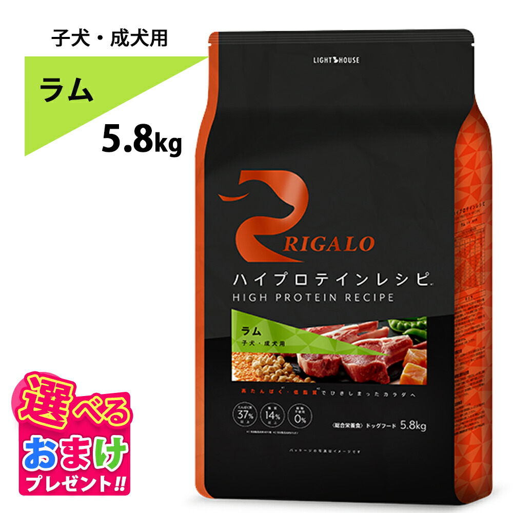 10%OFFクーポン おまけ付き リガロ RIGALO ラム 子犬 成犬 5.8kg 5.8キロ 高タンパク質 ハイプロテイン ドッグフード 羊 グレインフリー たんぱく質37%以上 低脂肪 パピー ドライフード 善玉菌 お腹にやさしい|ペッツチョイスショップ