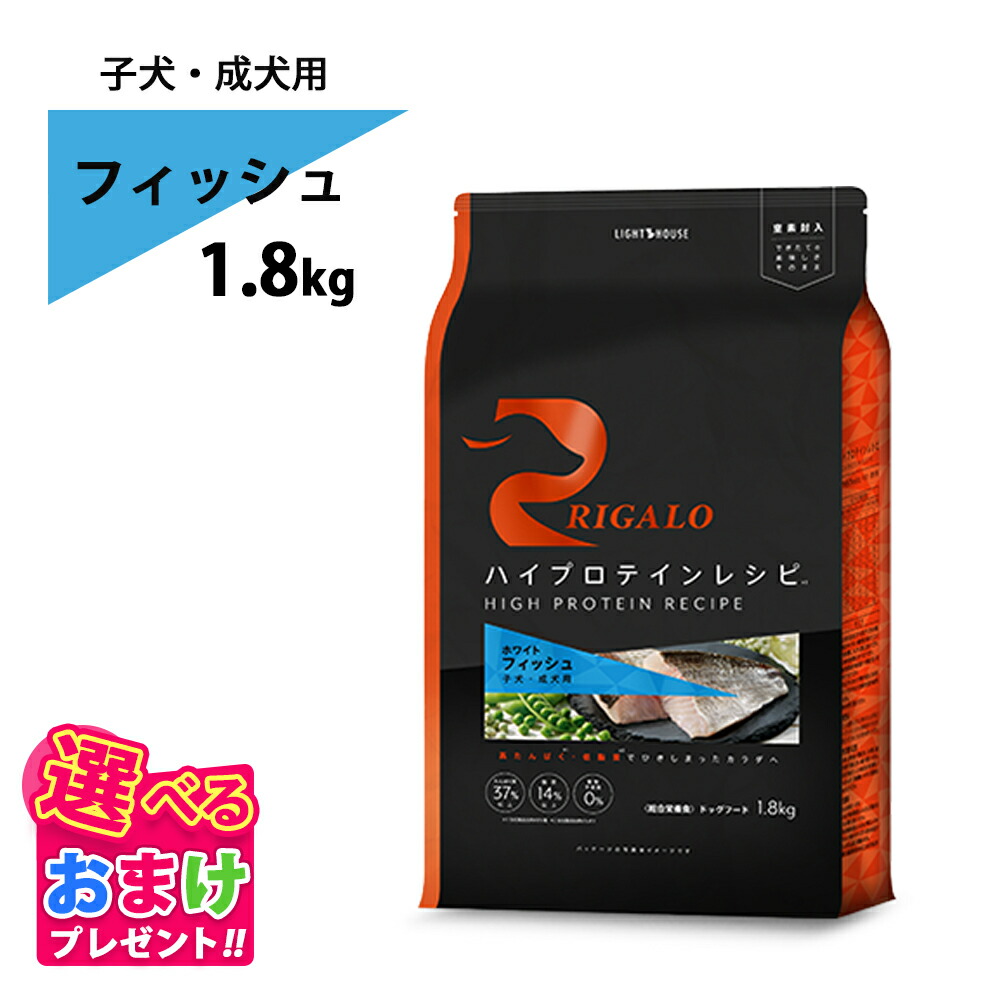おまけ付き リガロ RIGALO フィッシュ 子犬 成犬 1.8kg 1.8キロ 高タンパク質 ハイプロテイン ドッグフード 魚肉 グレインフリー たんぱく質37％以上 低脂肪 パピー ドライフード 善玉菌 お腹にやさしい