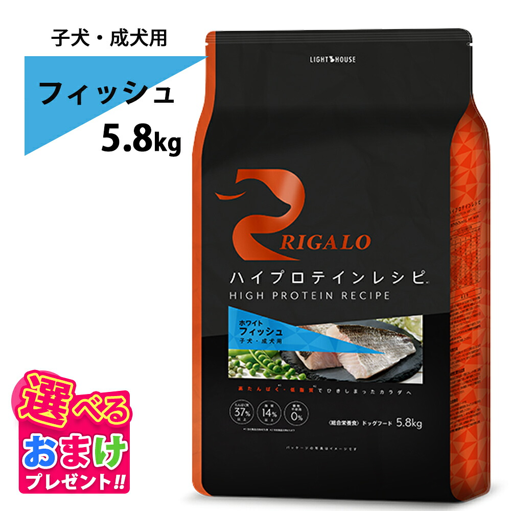 10%OFF引き換え証 おまけ付き添い人 リガロ RIGALO 魚族 犬ころ 成犬 5.8kg 5.8キログラム 高たんぱく質 御機嫌たんぱく質 ドッグフード 魚 グレインフリー タンパク質37％以上 低あぶら身 パピー 素っ気ないボンネット 善玉菌 土手っ腹に分かりやすい