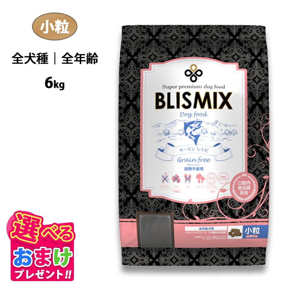 特別クーポン おまけ付き ブリスミックス ドッグ グレインフリー サーモン 小粒 全犬種 全年齢 6kg ドッグフード 穀物不使用 魚肉 全年齢 乳酸菌 アガリクス グルコサミン コンドロイチン パピー シニア ドライフード 口腔内善玉菌 アレルギー｜ペッツチョイスショップ