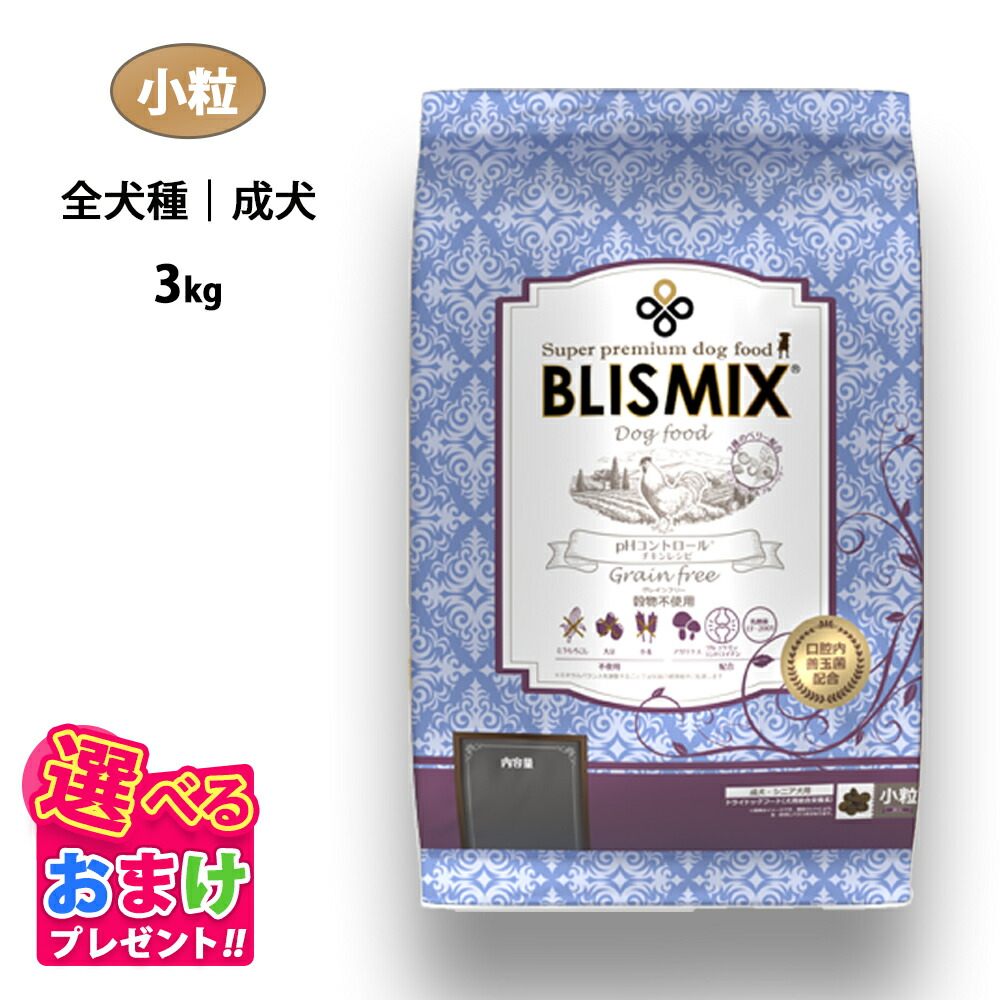 特別クーポン おまけ付き ブリスミックス ドッグ pHコントロール グレインフリー チキン 小粒 全犬種 成犬 3kg ドッグフード 穀物不使用 鶏 乳酸菌 アガリクス グルコサミン コンドロイチン ドライフード 口腔内善玉菌 アレルギー カロリー