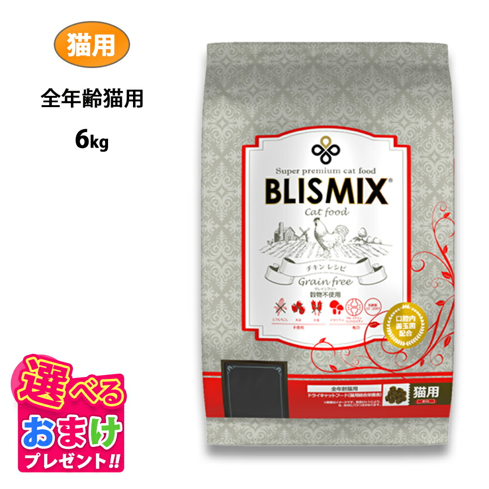 特別クーポン おまけ付き ブリスミックス グレインフリー キャット 6kg 6キロ 穀物不使用 チキン キャットフード 鶏 成猫 シニア 子ねこ 子猫 高齢猫 乳酸菌 アガリクス グルコサミン コンドロイチン ドライフード 口臭 関節 アレルギー