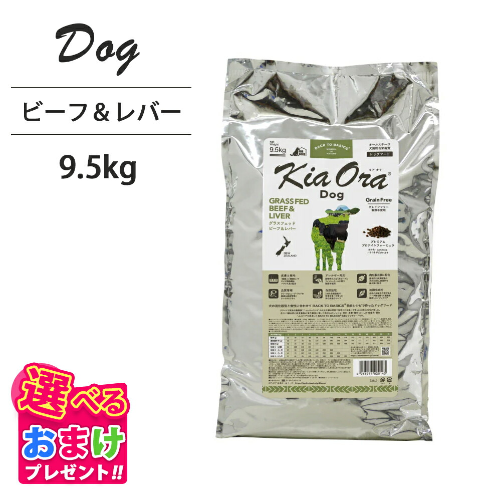 おまけ付き キアオラ KiaOra ドッグフード ビーフ & レバー 9.5kg ペットフード ドッグ フード 全年齢 全犬種 犬 子犬 成犬 妊娠 授乳 パピー シニア 総合栄養食 ヘルシー 高タンパク 鉄分 オメガ 脂肪燃焼 免疫力 消化 AAFCO