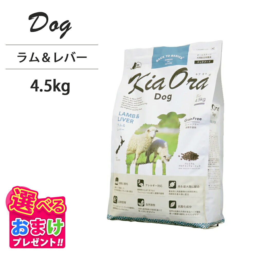 おまけ付き キアオラ KiaOra ドッグフード ラム & レバー 4.5kg ペットフード ドッグ フード 全年齢 全犬種 犬 子犬 成犬 妊娠 授乳 パピー シニア 総合栄養食 ヘルシー 高タンパク 鉄分 オメガ 脂肪燃焼 免疫力 消化 AAFCO