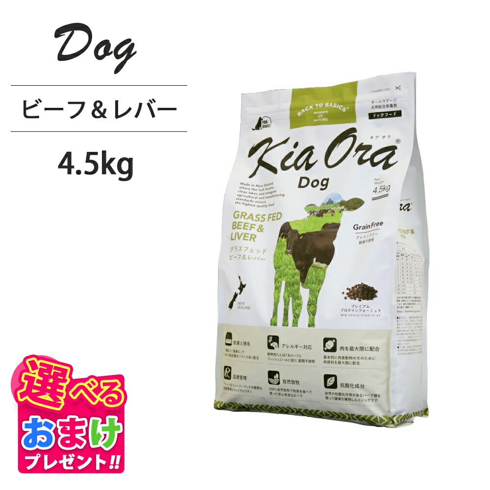 おまけ付き添い人 キアオラ KiaOra ドッグフード 牛肉 \u0026 生き肝 4.5kg 愛玩動物ボンネット 飼い犬 ボンネット 全年歳 全犬種 犬 犬ころ 成犬 受胎 含ませる パピー 年がしら 組み入れる栄養物食 ヘルシー 高たんぱく質 鉄分 ゼロ あぶら身焚き附ける 予防注射力 消化 AAFCO