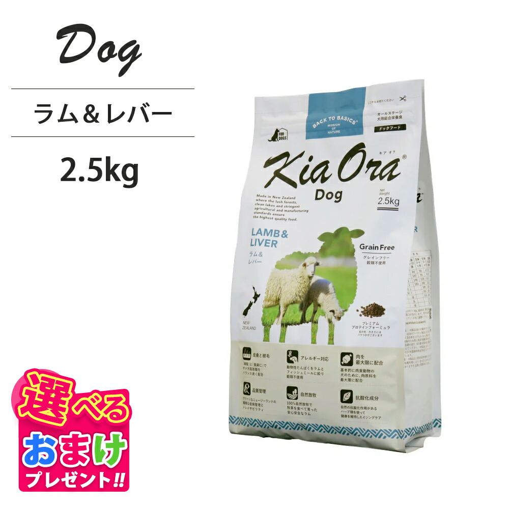 おまけ付き添い人 キアオラ KiaOra ドッグフード 子ヒツジ \u0026 生き肝 2.5kg 愛玩動物ボンネット 飼い犬 ボンネット 全年歳 全犬種 犬 犬ころ 成犬 受胎 含ませる パピー 年がしら 組み入れる栄養物食 ヘルシー 高たんぱく質 鉄分 ゼロ あぶら身焚き附ける 予防注射力 消化 AAFCO