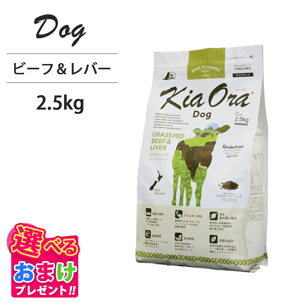おまけ付き添い人 キアオラ KiaOra ドッグフード 牛肉 \u0026 生き肝 2.5kg 愛玩動物ボンネット 飼い犬 ボンネット 全年歳 全犬種 犬 犬ころ 成犬 受胎 含ませる パピー 年がしら 組み入れる栄養物食 ヘルシー 高たんぱく質 鉄分 ゼロ あぶら身焚き附ける 予防注射力 消化 AAFCO