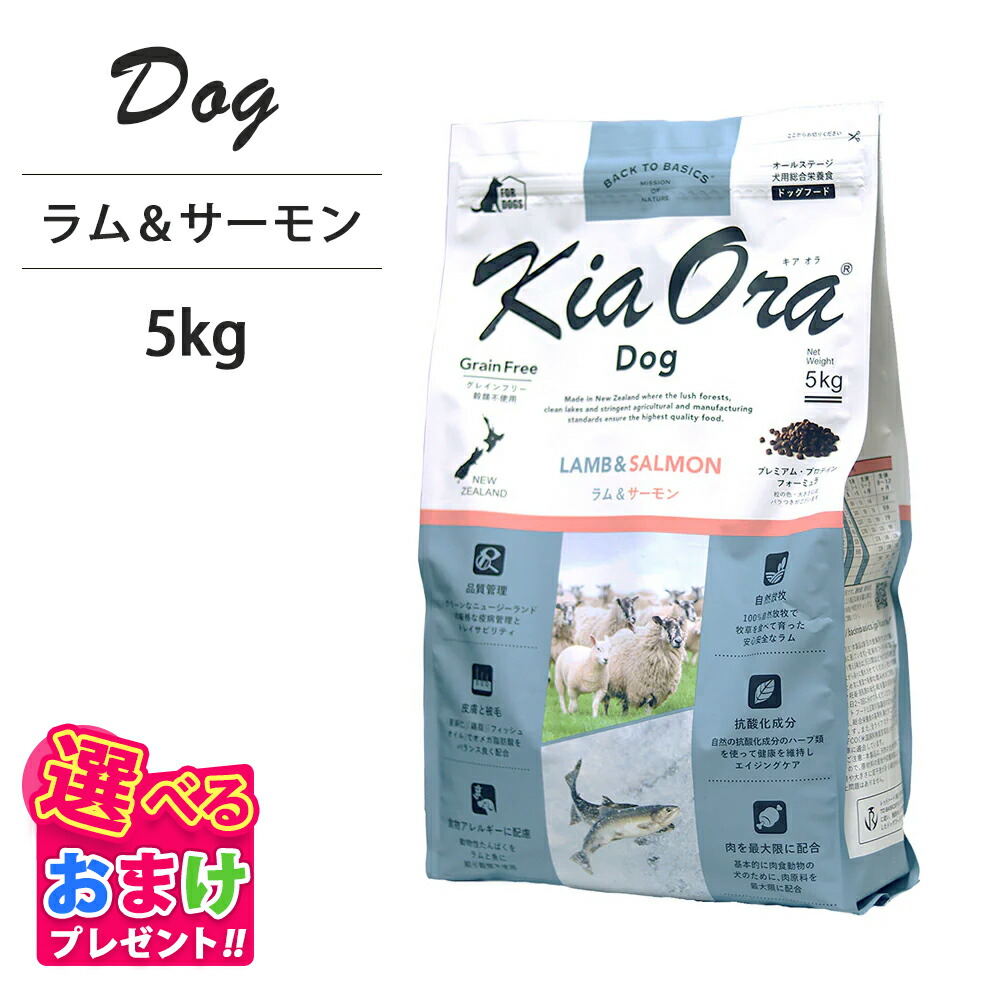 おまけ付き添い人 キアオラ KiaOra ドッグフード 子ヒツジ \u0026 秋味 5kg 愛玩動物ボンネット 飼い犬 ボンネット 全馬齢 全犬種 犬 犬ころ 成犬 妊孕 含ませる パピー 年がしら 組み入れる滋養分食 ヘルシー 高タンパク質 鉄分 ゼロ 脂肪組織燃えさかる 予防注射力 消化 AAFCO