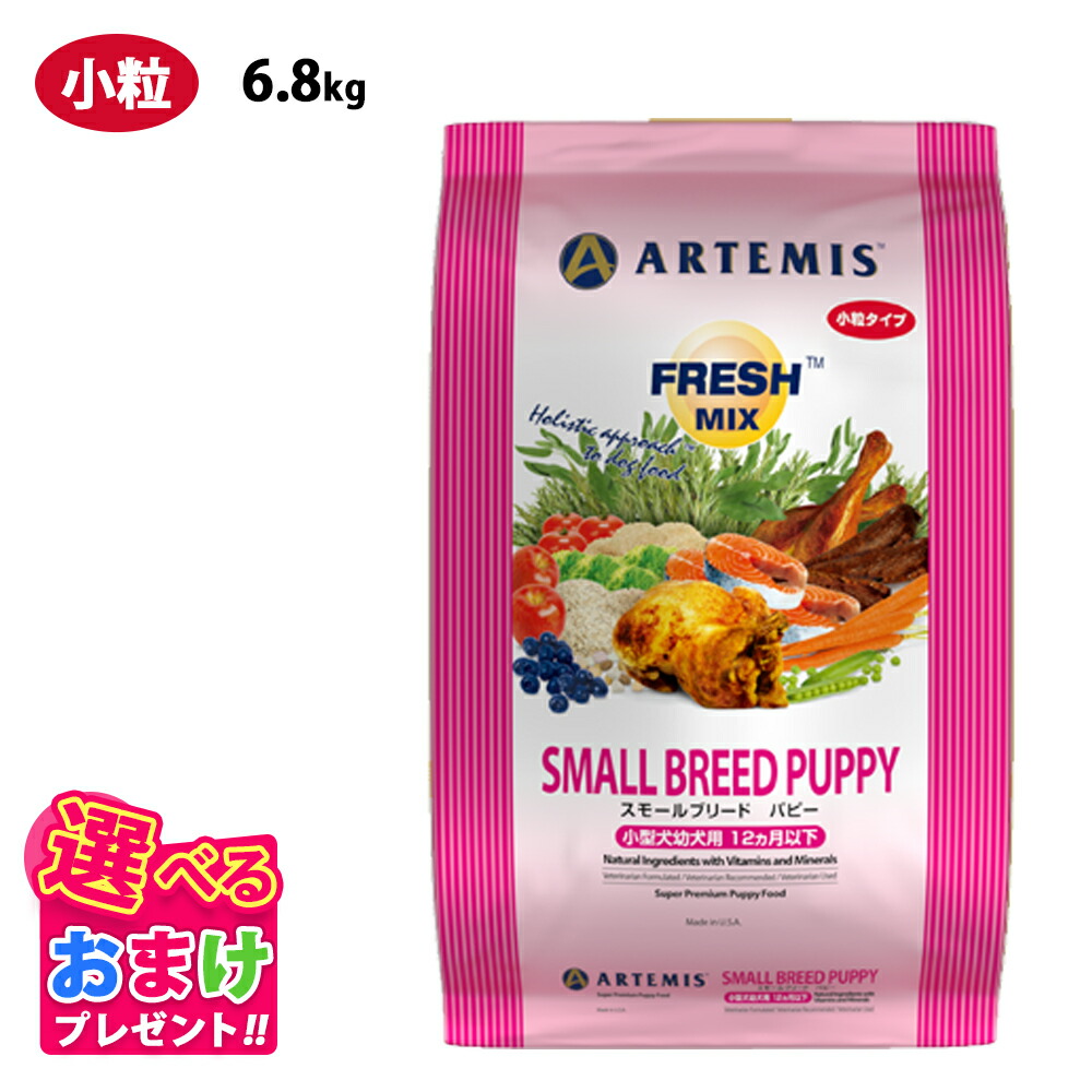 特別クーポン おまけ付き アーテミス フレッシュミックス スモールブリード パピー 小粒 6.8kg 6.8キロ 小型犬 幼犬用 離乳期～12ヶ月以下 対応 ドッグフード 犬 イヌ 幼犬 ペット 健康 仔犬 母犬 プレミアムフード