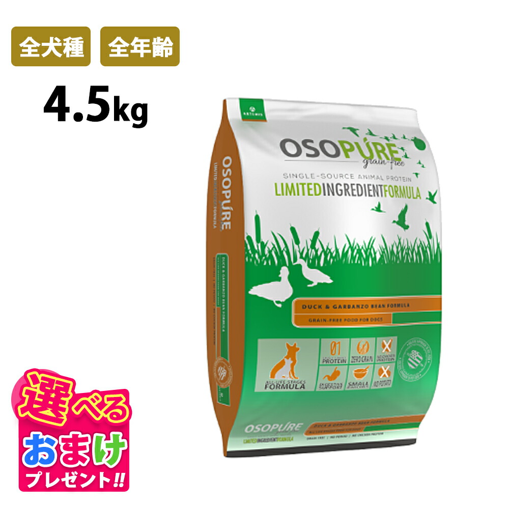 おまけ付き添い人 アーテミス オソピュア グレインフリー 家鴨＆ガルバンゾー 4.5kg 全犬種 全年算 小型犬 中型犬 大型犬 禾穀類不当て嵌める 鴨肉 ひよこ豆 ヴィタミン ドッグフード 犬 幼犬 成犬 年がしら パピー 愛玩動物 思わしい 割り増し金ボンネット 犬用品-ペット・ペットグッズ-ドッグフード・サプリメント