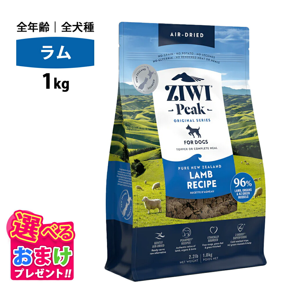 【ZIWI　PEAK】ジウィピーク エアドライ ドッグフード ラム　1KG ZIWI PEAK エアドライ・ドッグフード ラム 1kg（9421016590599