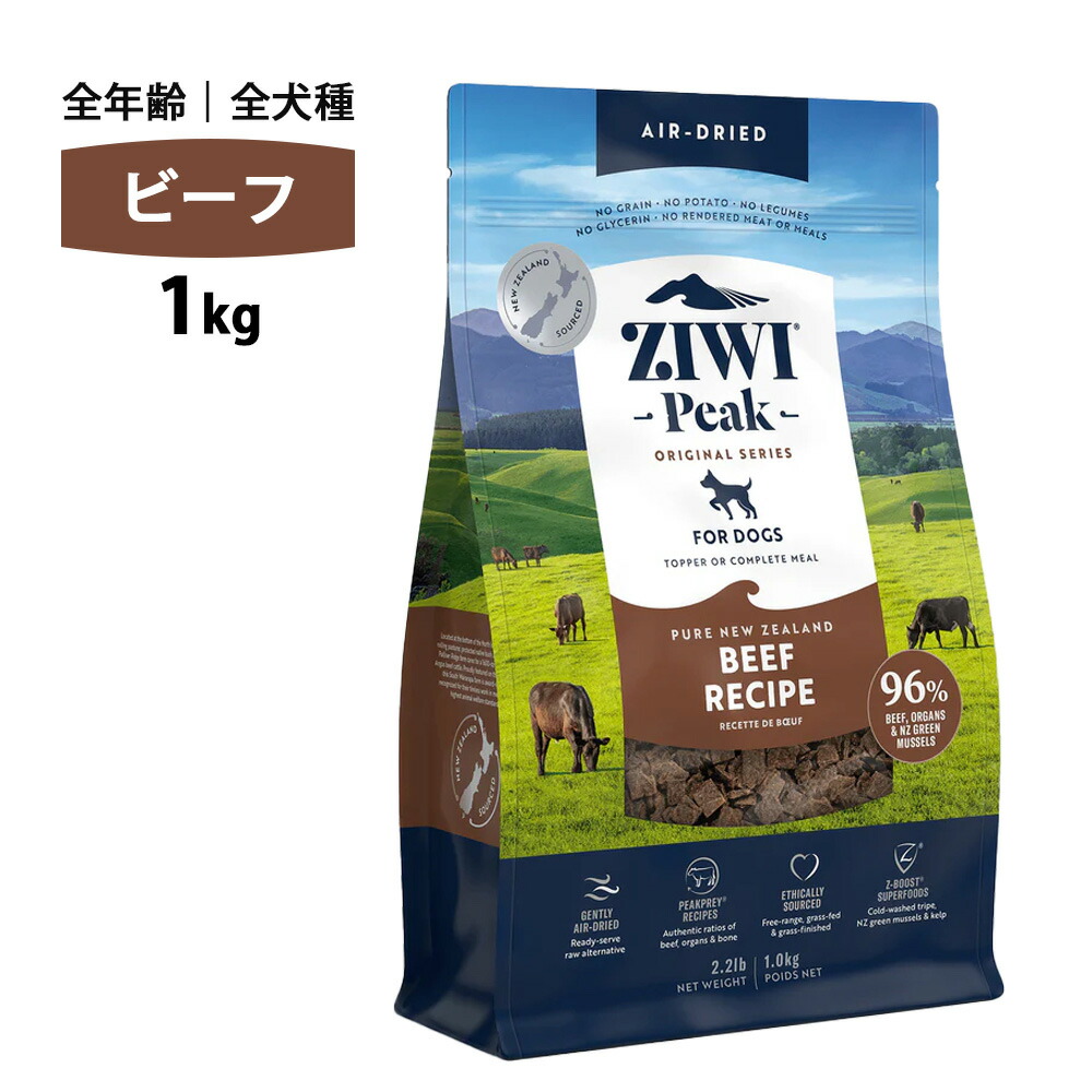 おまけ付き ziwi PEAK ジウィピーク エアドライ グラスフェッド ビーフ 1kg 正規品 ドッグフード 犬 犬用 幼犬 パピー 仔犬 子犬 成犬 シニア 老犬 フード 体重管理 肥満 ziwipeak ジウィ 無添加