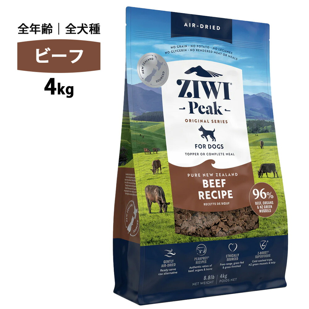 10%OFFクーポン ziwi PEAK ジウィピーク エアドライ グラスフェッド ビーフ 4kg 正規品 ドッグフード 犬 犬用 幼犬 パピー 仔犬 子犬 成犬 シニア 老犬 フード 体重管理 肥満 ziwipeak ジウィ 無添加｜ペッツチョイスショップ