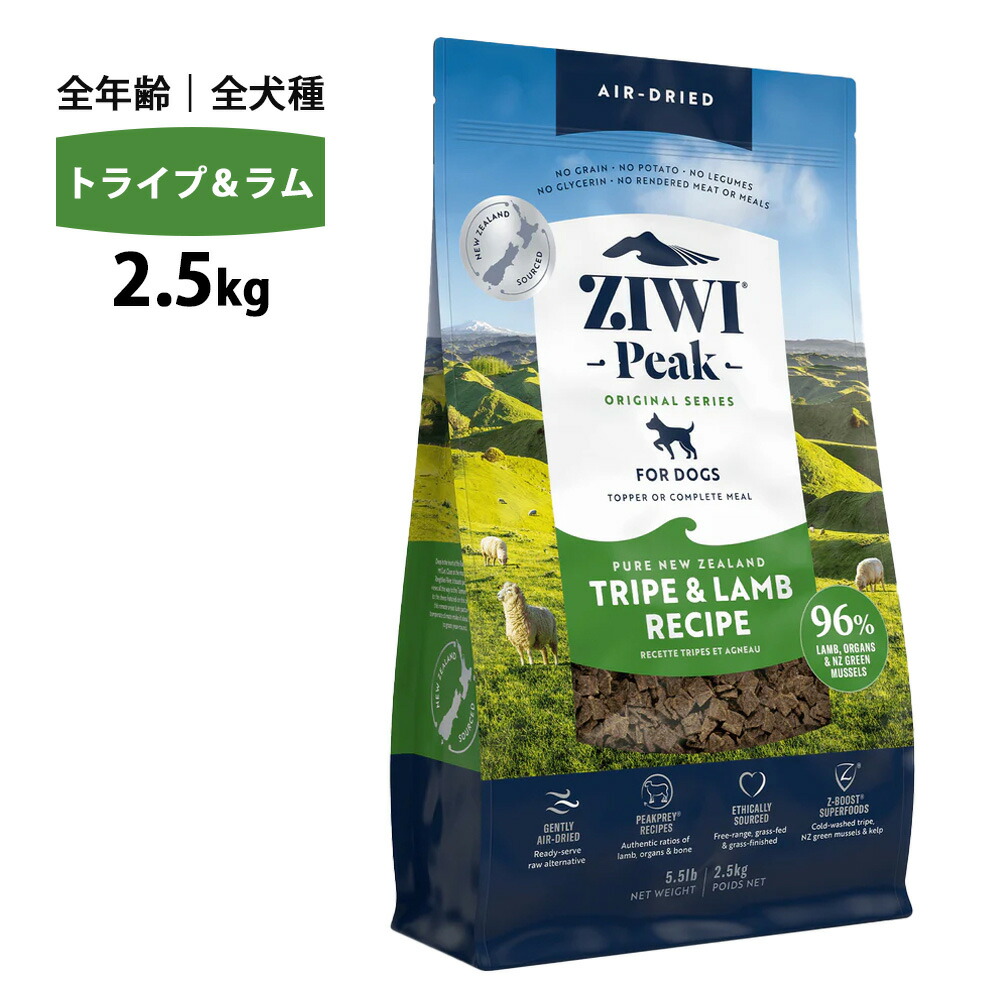10%OFF引き換え証 ziwi PEAK ジウィピーク 大気圏素っ気ない トライプ ＆ 子ヒツジ 2.5kg 置き目品 ドッグフード 犬 犬用 幼犬 パピー 犬ころ 犬ころ 成犬 年がしら 老犬 ボンネット 体量保護すること 肉付きのよい ziwipeak ジウィ 無足し加える