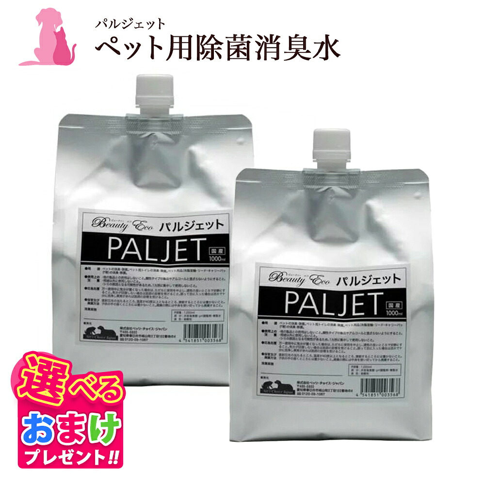 クーポン おまけ付き ペット用 除菌 消臭水 除菌水 パルジェット 1000ml 1L 2個セット セット 犬 イヌ 成犬 猫 ネコ ペット 動物 安心 次亜塩素酸 ＰＨ調整剤 PH調整 精製水 尿素 アンモニア 消臭 除菌 消臭グッズ 消臭ケア 除菌グッズ