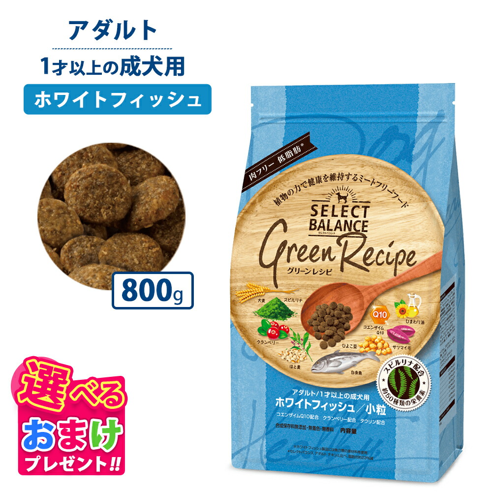 【楽天市場】おまけ付き セレクトバランス グリーンレシピ ホワイトフィッシュ 小粒 800g ドッグフード 成犬 栄養 栄養食 低脂肪 低