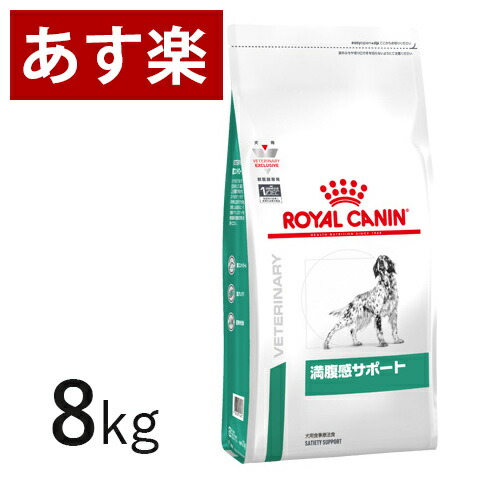 Seal限定商品 楽天市場 15時まであす楽対応 ロイヤルカナン 犬用 満腹感サポート 8kg 療法食 犬 ペット フード 正規品 Vet S Labo Online Store 高知インター店 Lexusoman Com