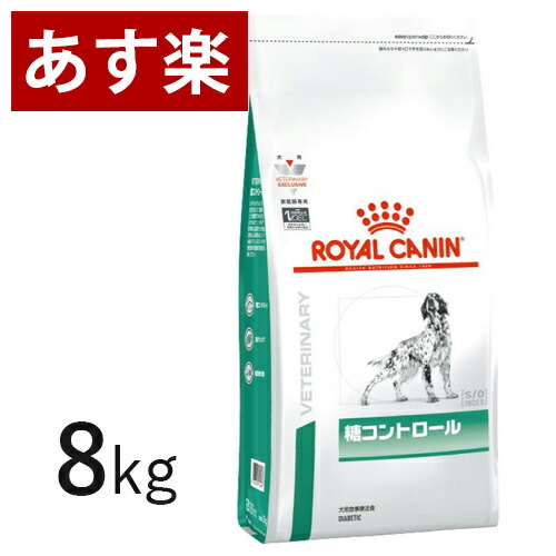 ロイヤルカナン 犬用 糖コントロール 8kg 療法食 犬 ペット フード 最も優遇