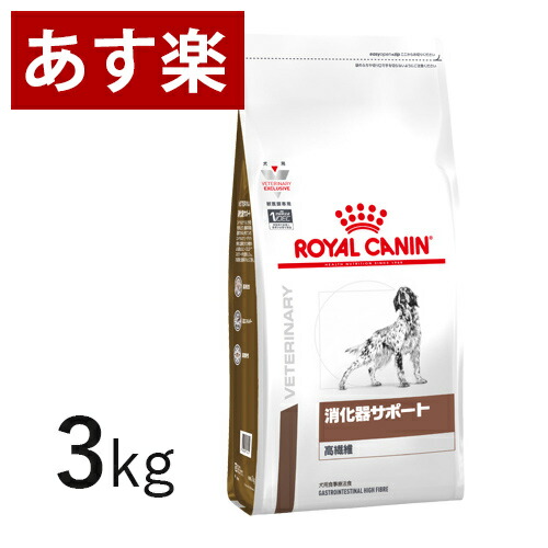 ロイヤルカナン 犬用 消化器サポート (高繊維) 3kg 療法食 犬 ペット フード