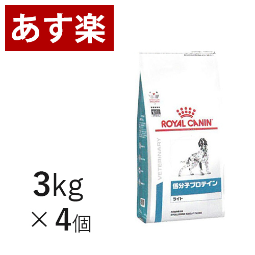 21年最新入荷 療法食 正規品 フード ペット 犬 療法食 ケース売り 低分子プロテインライト3kg 4個 犬用 ロイヤルカナン 15時まであす楽対応 一番の Applefaces Co