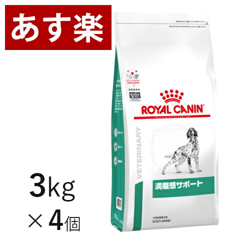 ロイヤルカナン 犬用 満腹感サポート 3kg 4個 ケース売り 療法食 犬 ペット フード レビュー高評価のおせち贈り物
