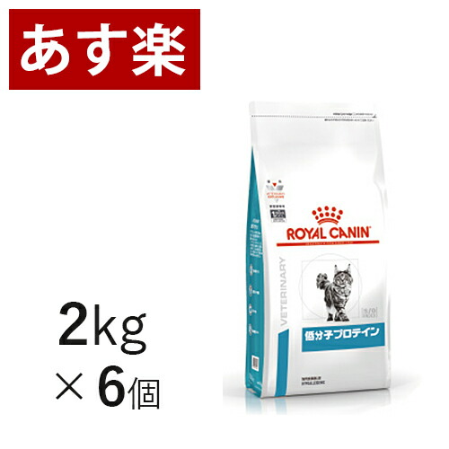 食物アレルギーによる皮膚疾患 消化器疾患の猫のために 猫用 ロイヤルカナン 2kg 6個 2kg 6個 15時まであす楽対応 猫用 療法食 正規品 ペット ペットグッズ ペット 猫 低分子プロテイン フード 正規品 Vet S Labo Online Store