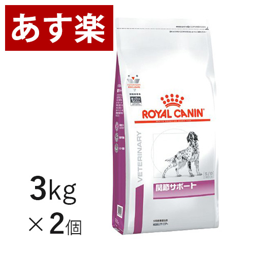 期間限定送料無料 楽天市場 15時まであす楽対応 ロイヤルカナン 犬用 関節サポート 3kg 2個 療法食 犬 ペット フード 正規品 Vet S Labo Online Store 日本最大級 Lexusoman Com