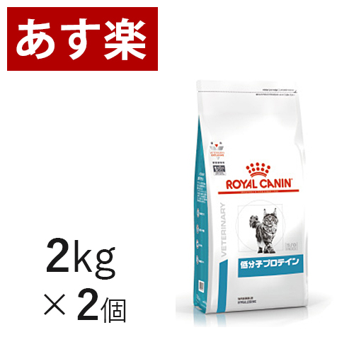 期間限定特価 15時まであす楽対応 ロイヤルカナン 猫用 低分子プロテイン 2kg 2個 療法食 猫 ペット フード 正規品 正規店仕入れの Lexusoman Com