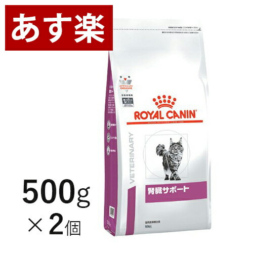 ロイヤルカナン 猫用 腎臓サポート 500g×2個 療法食 猫 ペット フード