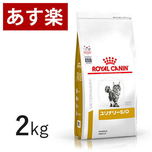 【楽天市場】ロイヤルカナン 猫用 ユリナリー S⁄O ライト 2kg 療法食