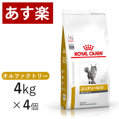 ロイヤルカナン 猫用 ユリナリー S O オルファクトリー 4kg×4個 療法食 猫 ペット フード 下部尿路疾患 ストルバイト 結石 シュウ酸カルシウム