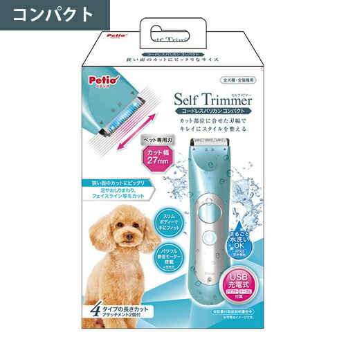 楽天市場 Self Trimmer コードレスバリカン コンパクト ペティオ 犬 ペット バリカン トリミング カット 顔まわり ケア お手入れ Usb 充電式 水洗い可 I Vet S Labo Online Store