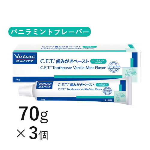 送料無料 C E T 歯みがきペースト バニラミントフレーバー 70g 3個 ビルバック デンタルケア 犬 猫 歯磨き 歯周病予防 C Su Umu Ac Ug