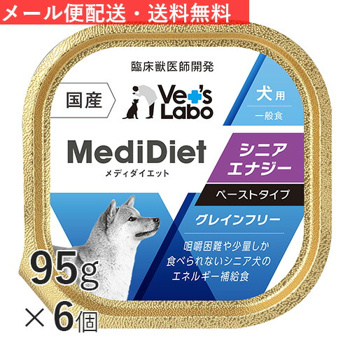 【楽天市場】公式【送料無料】 メディダイエット 犬用 シニアエナジー 95g×6個 【Vet's Labo】【メール便配送】 一般食 ウェット