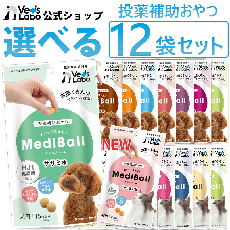楽天市場 送料無料 Mediball メディボール 選べる3袋 犬用 猫用 投薬補助おやつ ササミ ビーフ チーズ ミルク レバー たら かつお まぐろ ほたてシチュー 投薬 おやつ ペット トリーツ メール便配送 Vet S Labo Online Store