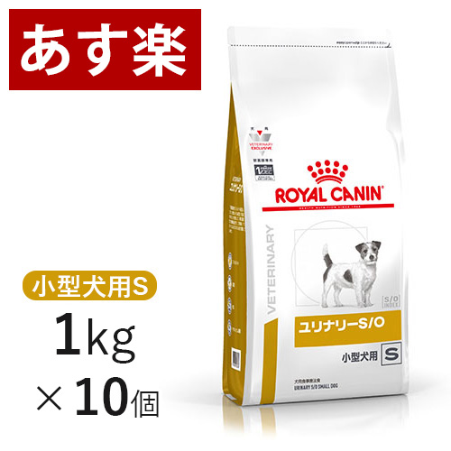 爆買い 療法食 1kg 10個 小型犬s S O ユリナリー 犬用 ロイヤルカナン 15時まであす楽対応 療法食 正規品 シュウ酸カルシウム 結石 ストルバイト 下部尿路疾患 フード ペット 犬 公式サイト Applefaces Co