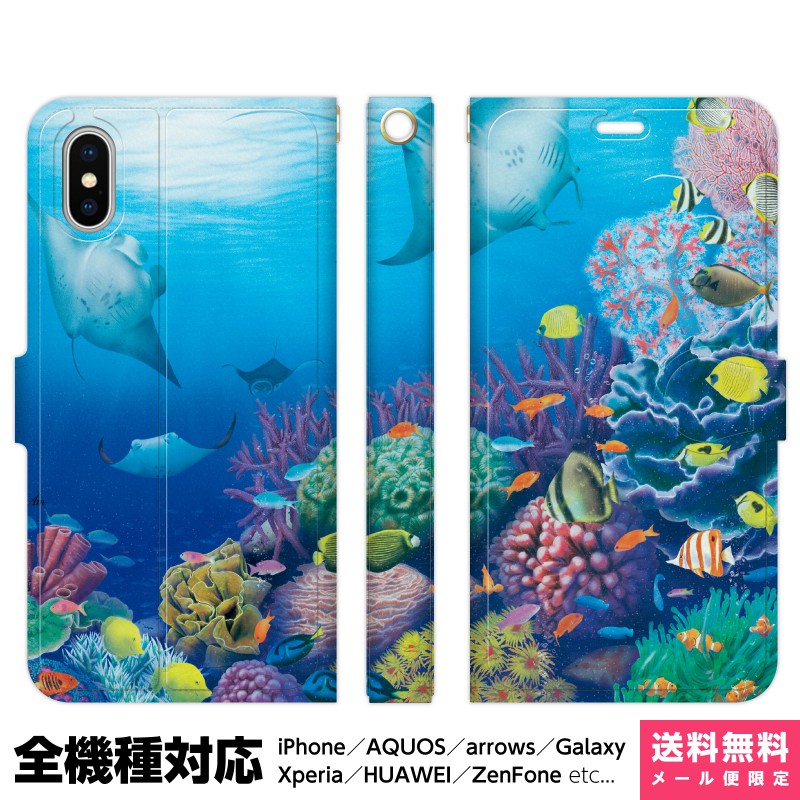 楽天市場 全機種対応 スマホケース 手帳型 Iphone 13 12 11 Se Xr 8 Pro Max Mini Xperia Aquos Galaxy ケース カバー ペア カップル あまみ藤奈 珊瑚の海 さんご 珊瑚 マンタ 熱帯魚 海 サーフ ダイビング 夏 イラスト